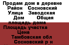 Продам дом в деревне › Район ­ Сосновский › Улица ­ Заводская › Дом ­ 4 › Общая площадь дома ­ 60 › Площадь участка ­ 2 500 › Цена ­ 650 000 - Тамбовская обл., Сосновский р-н Недвижимость » Дома, коттеджи, дачи продажа   . Тамбовская обл.